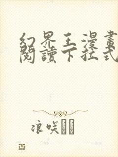 幻界王漫画免费阅读下拉式六漫画