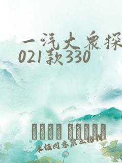 一汽大众探岳2021款330