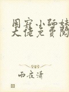 团宠小师妹才是大佬免费阅读