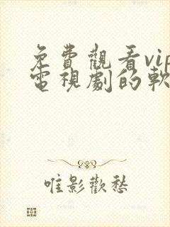 免费观看vip电视剧的软件下载