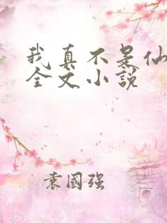 我真不是仙二代全文小说