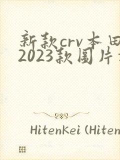 新款crv本田2023款图片报价