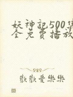 妖神记500集全免费播放