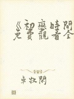 《初恋时间》6免费观看全集动漫