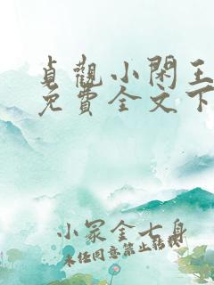 贞观小闲王小说免费全文下载