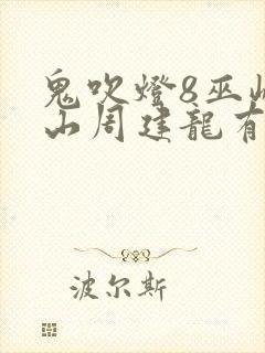 鬼吹灯8巫峡棺山周建龙有声小说