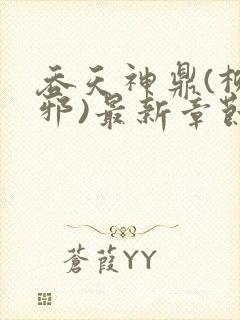 吞天神鼎(柳无邪)最新章节