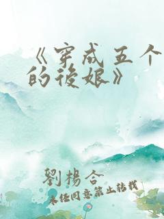 《穿成五个反派的后娘》