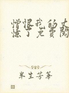 憎恨我的丈夫失忆了免费阅读