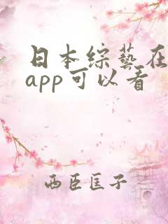 日本综艺在哪个app可以看