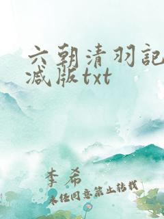 六朝清羽记未删减版txt
