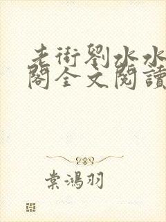 老街刘水水笔趣阁全文阅读无弹窗