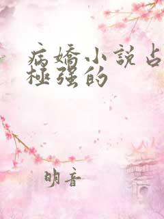病娇小说占有欲极强的
