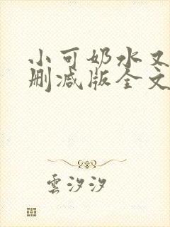 小可奶水又多无删减版全文阅读