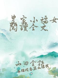 农家小福女阅读阅读全文