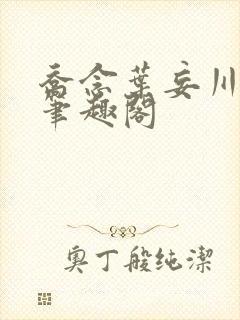 乔念叶妄川小说笔趣阁