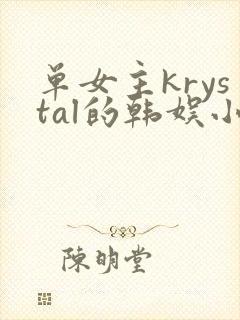 单女主krystal的韩娱小说