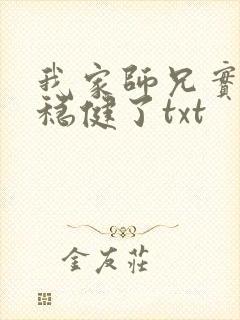 我家师兄实在太稳健了txt