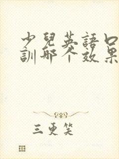 少儿英语口语培训哪个效果好