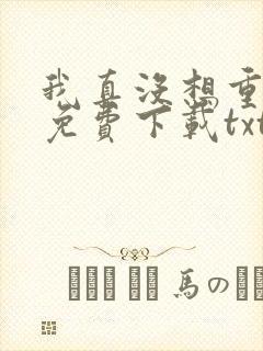 我真没想重生啊免费下载txt