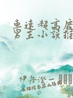 车速超高废文的男主小说推荐