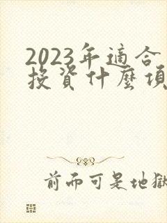 2023年适合投资什么项目