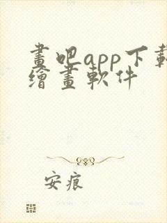 画吧app下载绘画软件