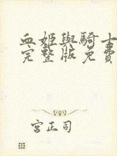 血姬与骑士动漫完整版免费观看