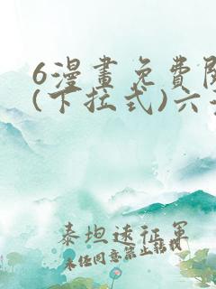 6漫画免费阅读(下拉式)六漫画入口