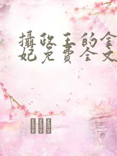 摄政王的金牌宠妃免费全文阅读