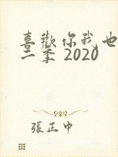喜欢你我也是第二季 2020