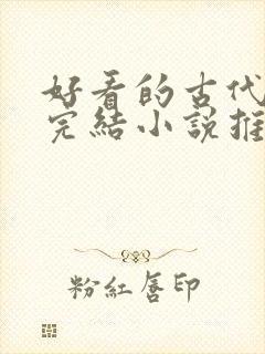 好看的古代言情完结小说推荐