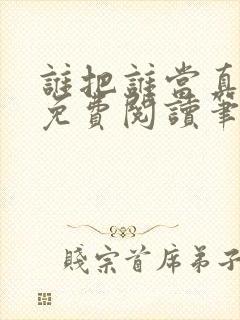 谁把谁当真全文免费阅读笔趣阁