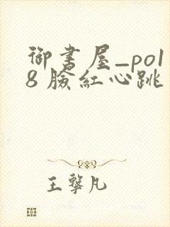 御书屋_po18 脸红心跳