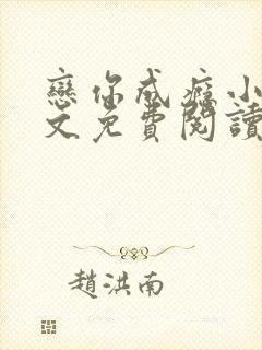 恋你成瘾小说全文免费阅读