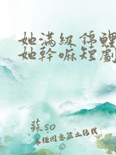 她满级锦鲤你惹她干嘛短剧