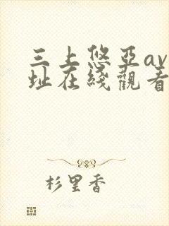 三上悠亚av网址在线观看