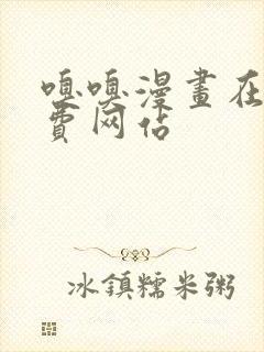 嗅嗅漫画在线免费网站