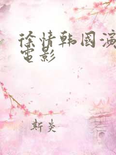 徐情韩国演过的电影