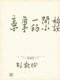 主角一开始是刽子手的小说