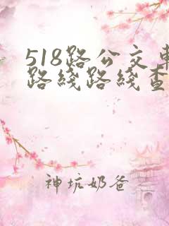 518路公交车路线路线查询时间表