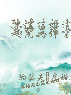 陈怀信姬清洛笔趣阁无弹窗