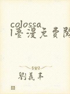 colossal台漫免费阅读下拉式