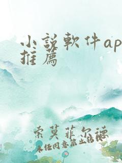 小说软件app推荐