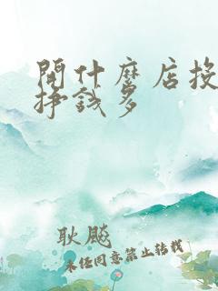开什么店投资少挣钱多