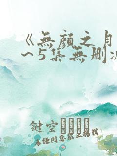 《无颜之月》1～5集无删减
