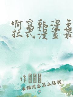 啊窝韩漫免费下拉式漫画最新章节