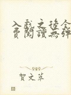 入戏之后全文免费阅读无弹窗