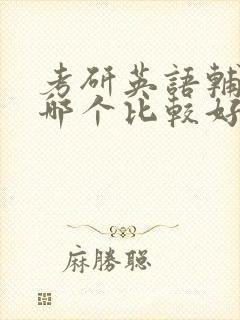 考研英语辅导班哪个比较好