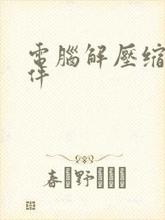电脑解压缩的软件